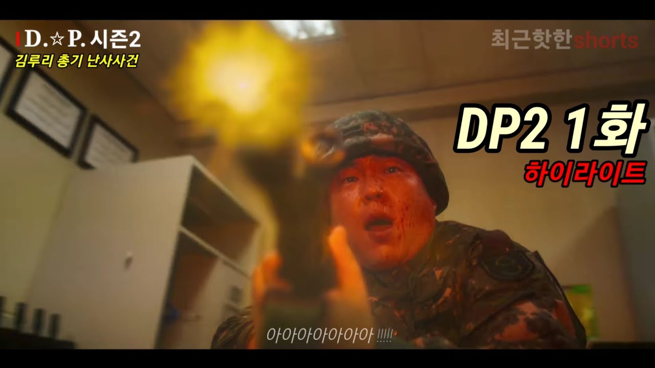 디피2 1화 주요장면 [김루리 총기난사사건] #디피2 #dp2