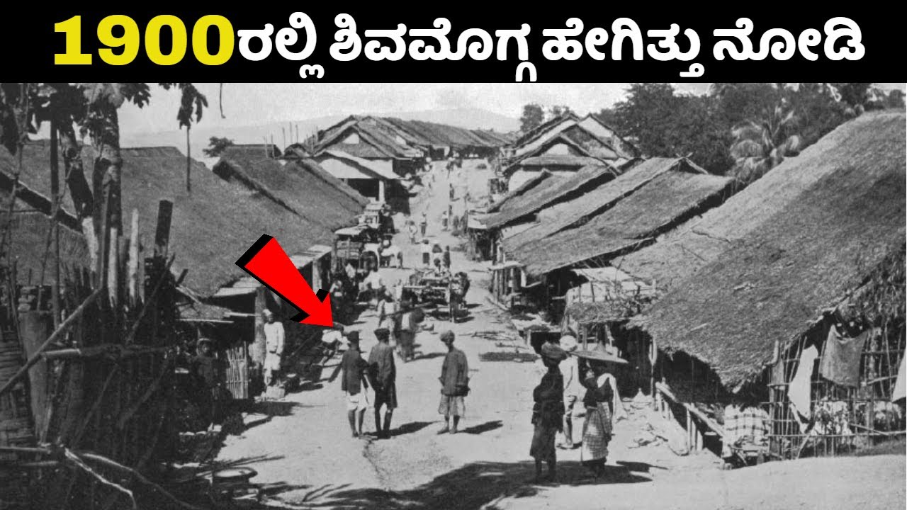 1900ರಲ್ಲಿ ಶಿವಮೊಗ್ಗ ಹೇಗಿತ್ತು ನೋಡಿ | Shimoga in 1900 | Shivamogga History | Bhadravati | Kannada News