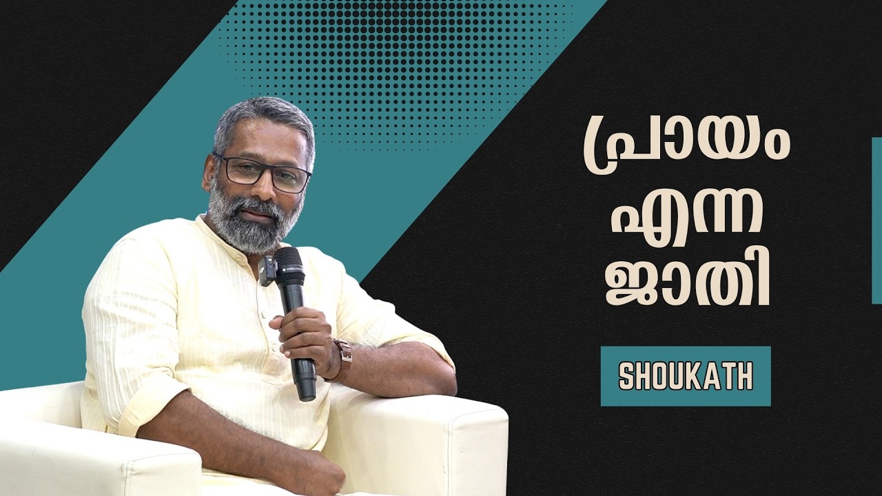 മനുഷ്യൻ എന്ന പ്രതിഭാസം : Shoukath | Bijumohan Channel