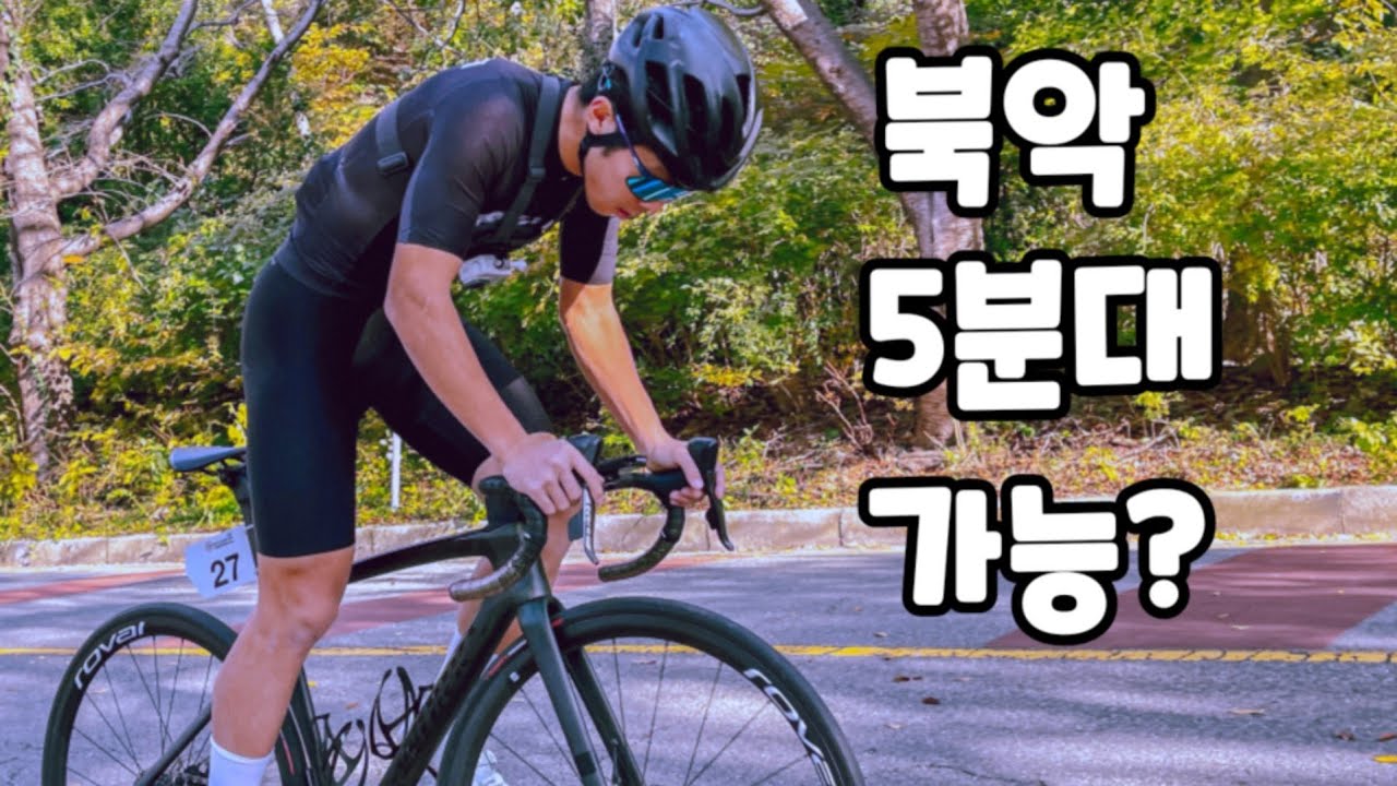 윤중헌 콤 도전!!! 드라이브 성지 북악산 자전거로 5분만에 오르기 가능???