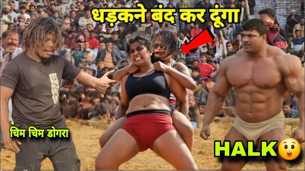 चिम चिम डोगरा की कर दी हवा टाइट 😲 180kg के पहलवान ने!!New Kusti Chim chim dogra adibasi ki 