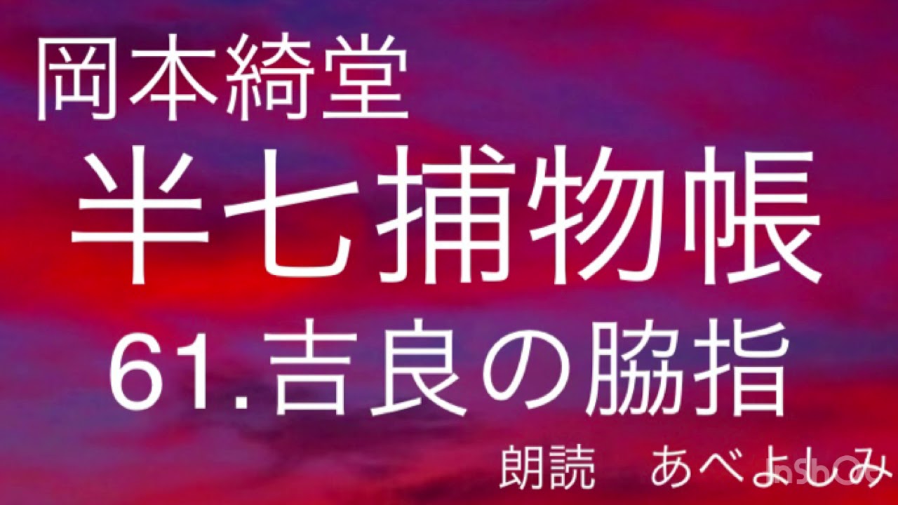 【朗読】岡本綺堂「半七捕物帳」61.吉良の脇指　朗読・あべよしみ