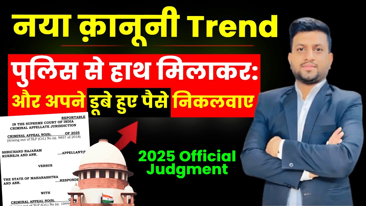 New Legal Trend: Take Help From Police और अपने डूबे हुए पैसे निकलवाए | Smart & Legal Guidance