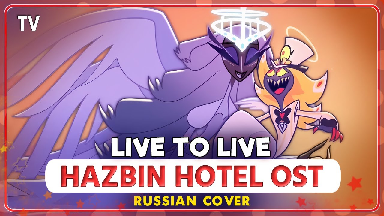 HAZBIN HOTEL OST (Live To Live) КАВЕР НА РУССКОМ  @MarieBibika   и  @felixfreycovers