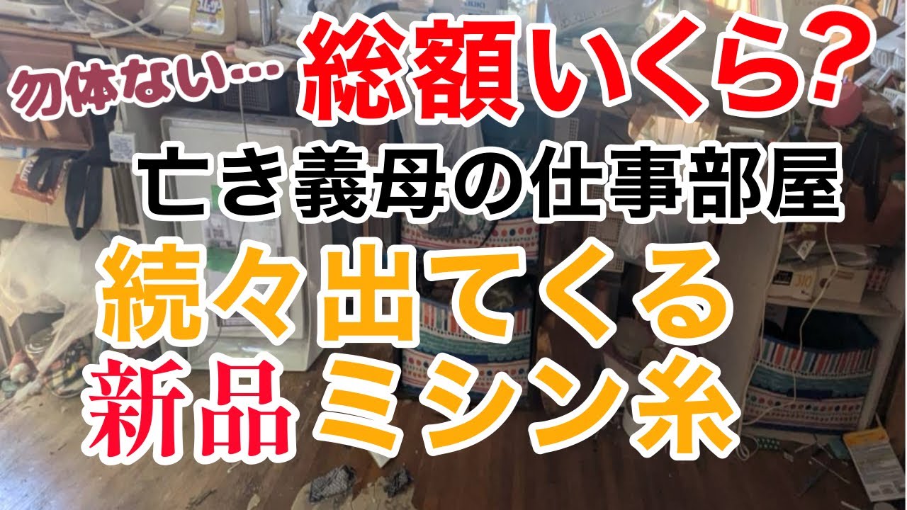 #85  ベンチの奥から出てくるおびただしい数のミシン糸に驚愕する私　#義実家　#断捨離　整理　#遺品整理