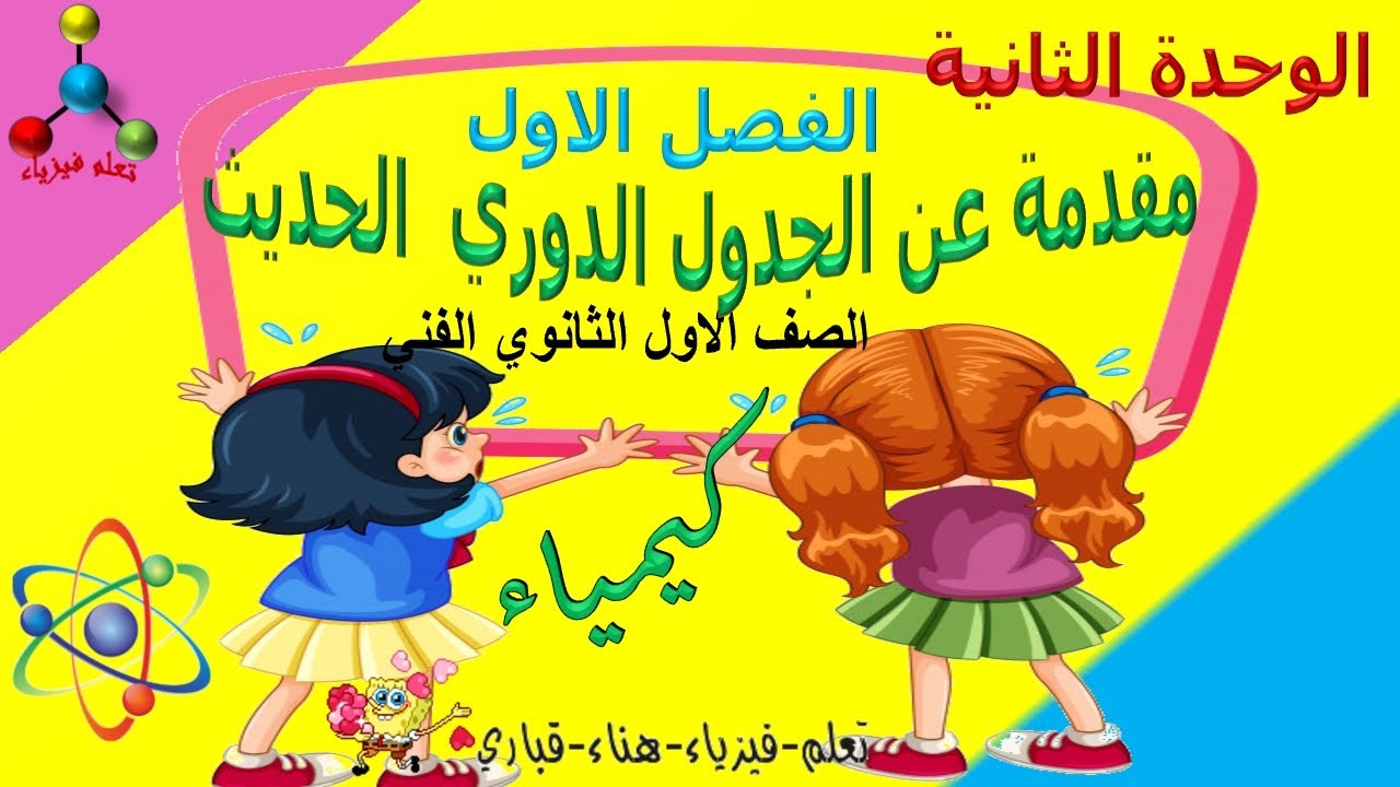 مقدمة عن الجدول الدوري الحديث*الصف الأول الثانوي الفني الفصل الدراسي الثاني