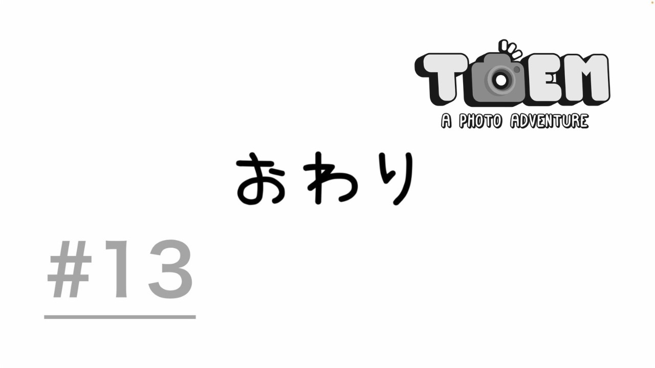 灰色には想像の余地がある。【TOEM】#13/13〈ノ獏〉