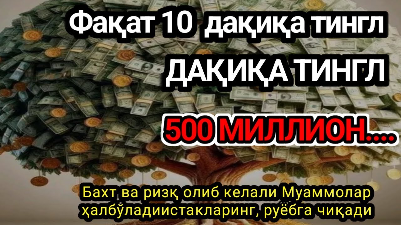 Фақат 1 марта эшитинг, пул сизни ўзидан қидиради! Дунёдаги энг кучли ризқ дуоси, руёбга чиқади