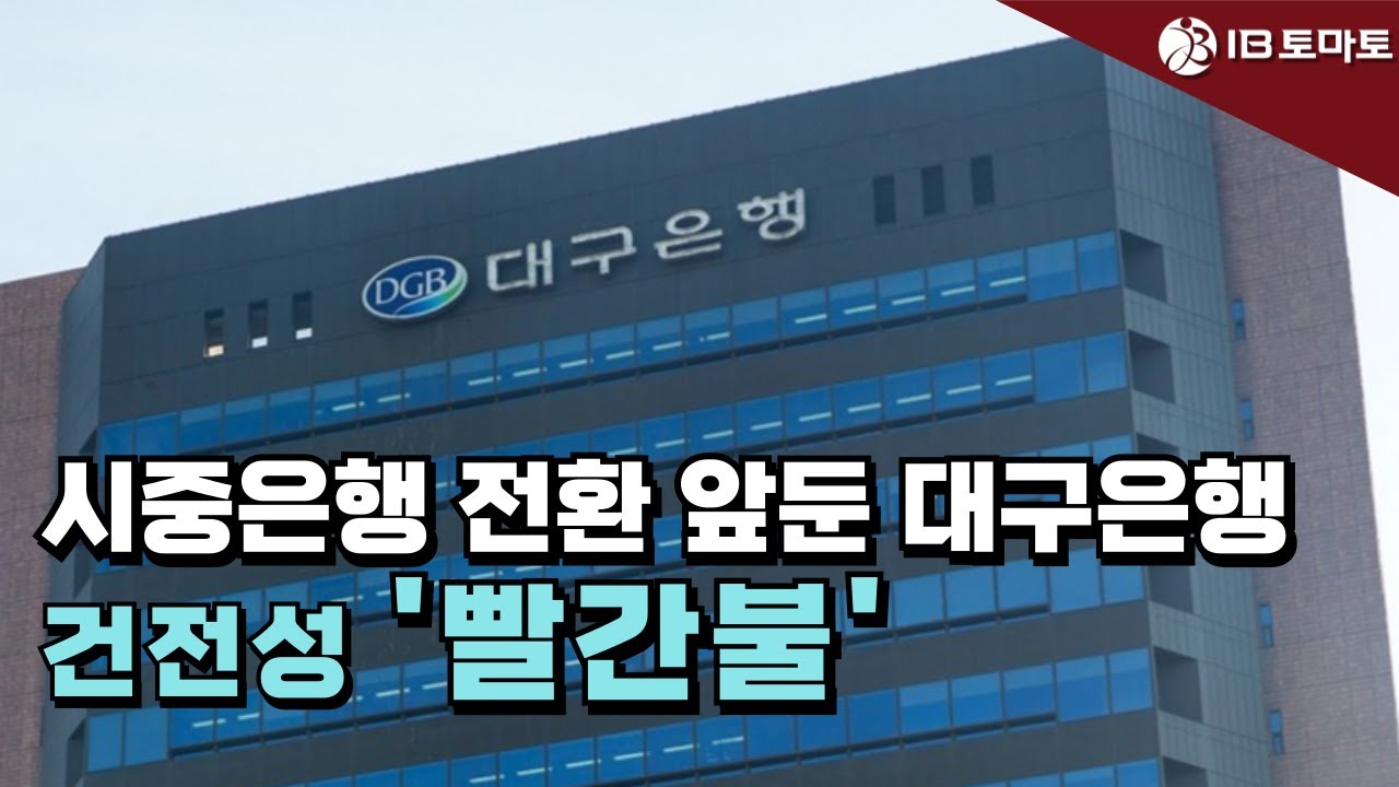 시중은행 전환 앞둔 대구은행, 건전성 '빨간불'