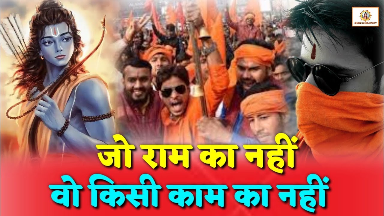 🚩 श्री राम विरोधियों के सीने पर जै श्री राम लिख देंगे 🚩 || जो राम का नहीं , वो किसी काम का नहीं ||