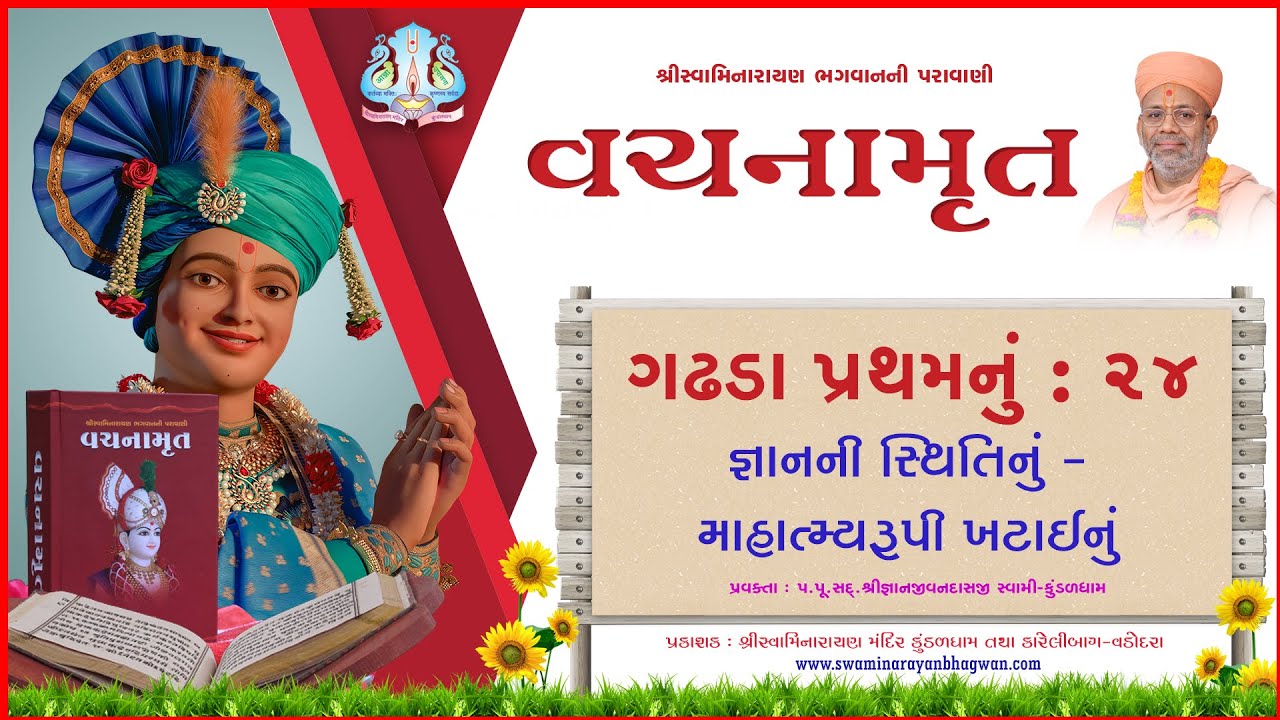 Vachanamrut Ga. Pratham 24 | વચનામૃત પ્રથમ ૨૪ | Mul Granth| VideoBook| Pu.Gyanjivandasjiswami-Kundal