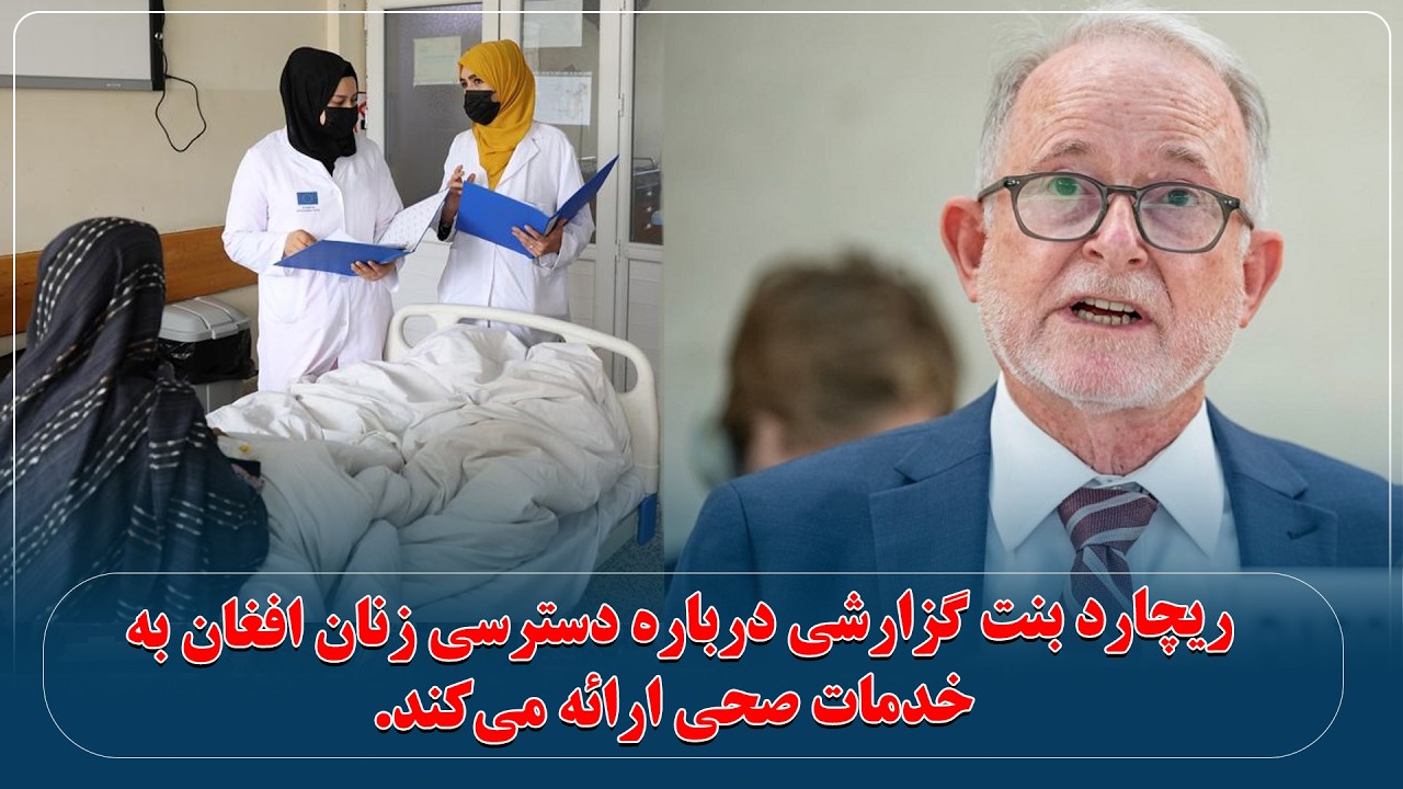 ارائه گزارش ریچارد بنت درباره دسترسی زنان افغان به خدمات صحی در نشست شورای حقوق بشر سازمان ملل