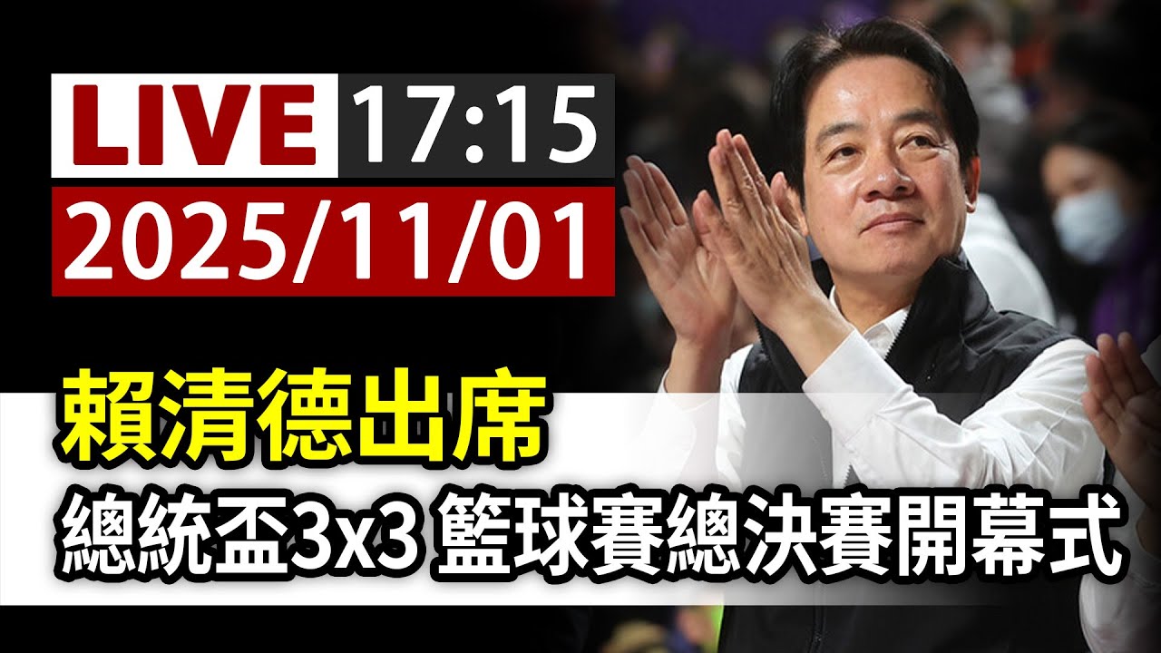 【完整公開】LIVE 賴清德出席 總統盃3x3 籃球賽總決賽開幕式