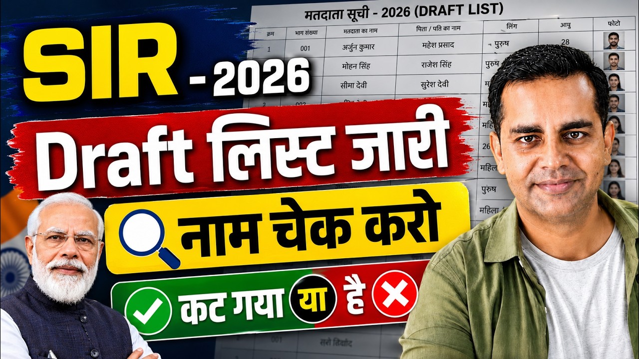 SIR draft list download kaise kare | SIR नई वोटर लिस्ट | SIR New Voter List 2026 | SIR draft list