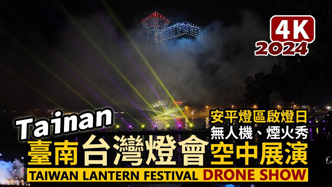 Tainan／2024台南「台灣燈會」安平燈區開幕！Drone Show 500台無人機表演！煙火、雷射秀、燈光秀空中展演／龍耀臺南 - 台灣燈會在臺南 Taiwan Lantern Festival