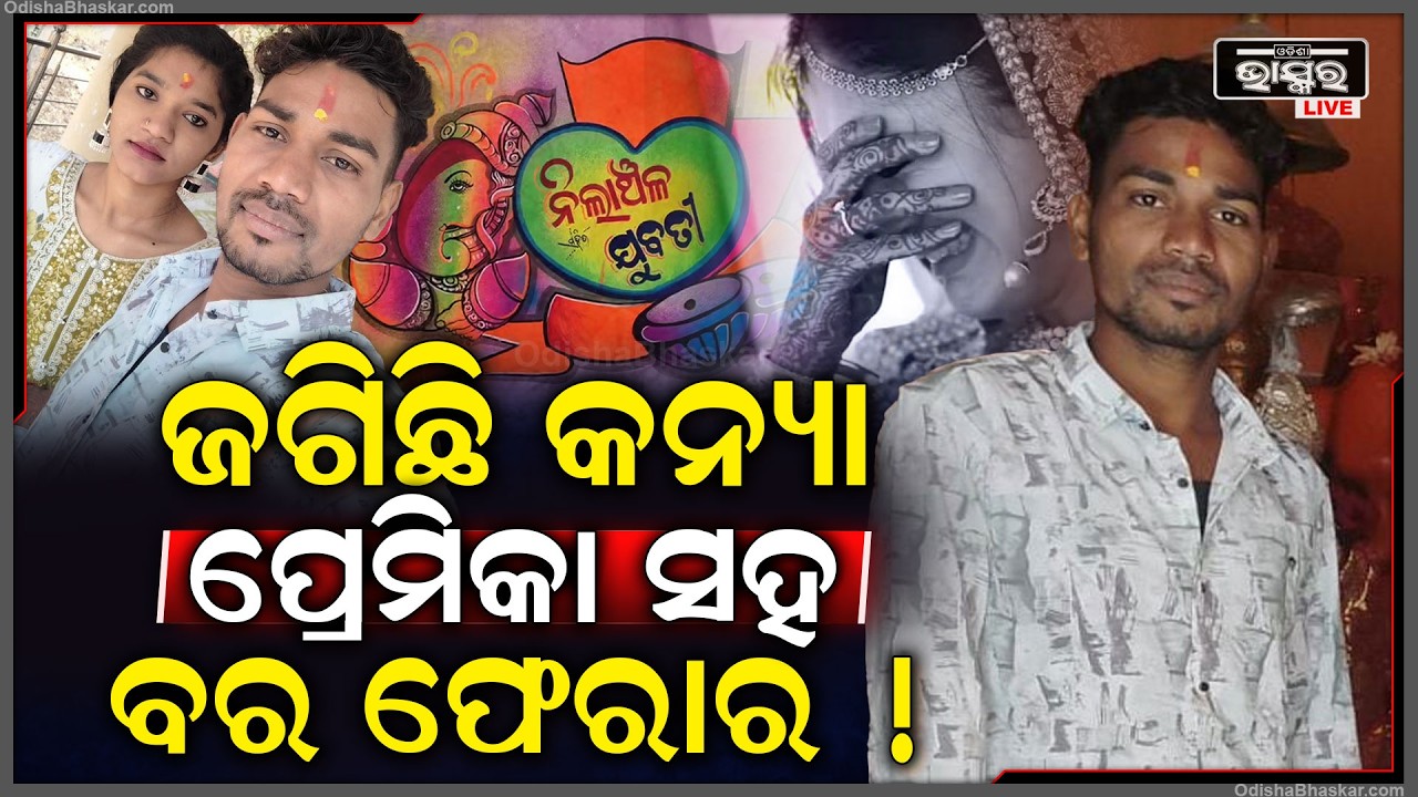 ବେଦିରେ ବସିବାକୁ ଯାଉଥିଲା କନ୍ୟା ଆଉ ଗୋଟେ ଝିଅକୁ ଧରି ବର ହୋଇଗଲା ଫେରାର.. Groom left with his lover