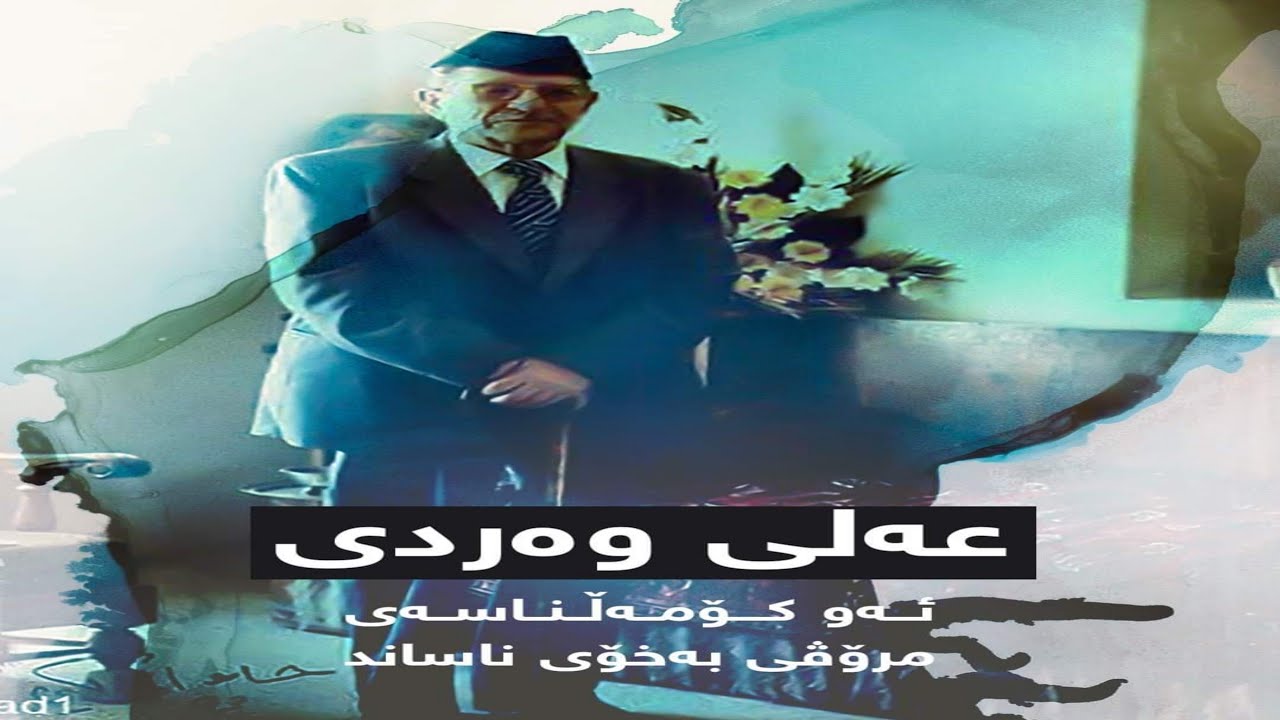عەلی وەردی ئەو کۆمەڵناسەی مرۆڤی بەخۆی ناساند