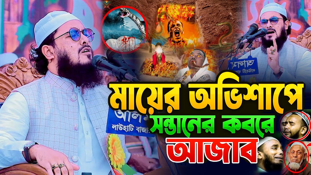মায়ের অভিশাপে সন্তানের কবরে আজাব |  মাওলানা আব্দুল মালেক ধলেশ্বরী 01303820162 waz 2025