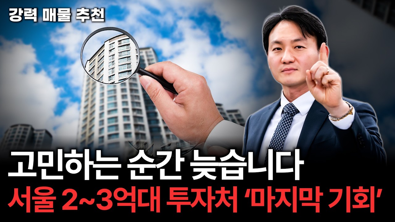 [강력추천] 서울에서 마지막 2~3억대 투자처. 지금이 아니면 영영 기회는 없습니다.