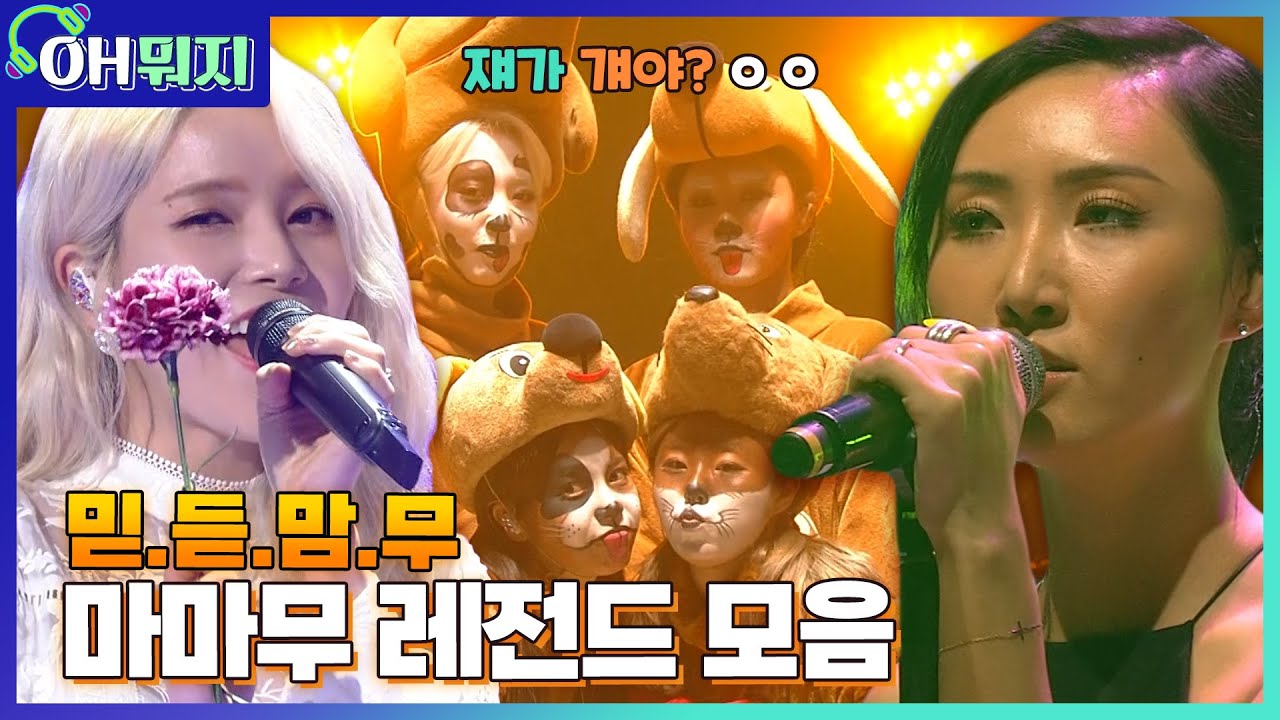 [OH뭐지🎧] 분장까지 하는 무대 장인들 일낼라 해😝 실력파 비글돌 마마무(MAMAMOO) 레전드 무대모음🐶ㅣKBS 방송