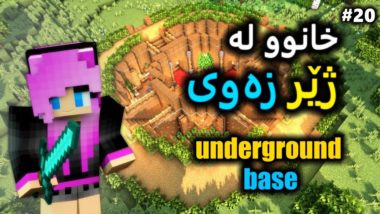 خانووە تازەکەم😍لەژێر ئەرزەکەیە! 😲 (Minecraft #20)