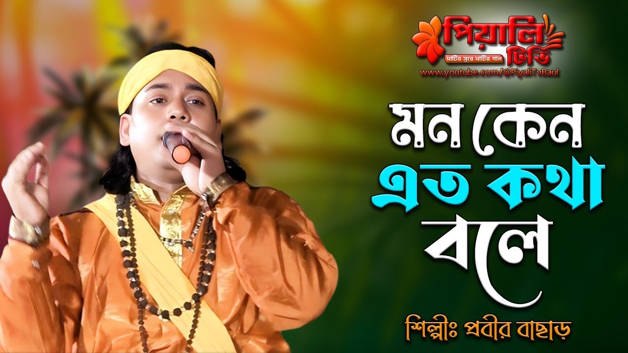 মন কেন এত কথা বলে II প্রবীর বাছাড় II Mon Keno Ato Kotha Bole II Probir Bachar II Baul Gaan II