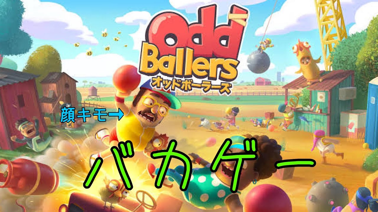 バカがバカゲーするとこうなる【OddBallers】【極上保湿】