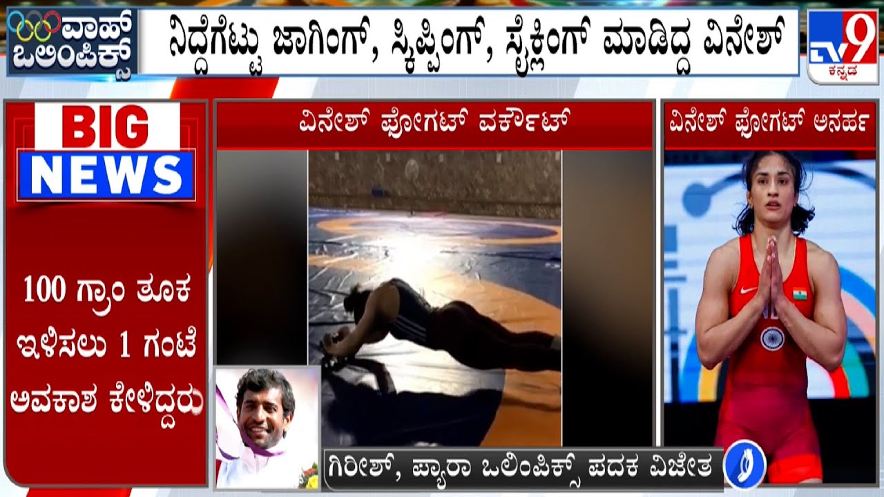 Paralympics Winner Girish Reacts To TV9 Over Wrestler Vinesh Phogat Disqualification