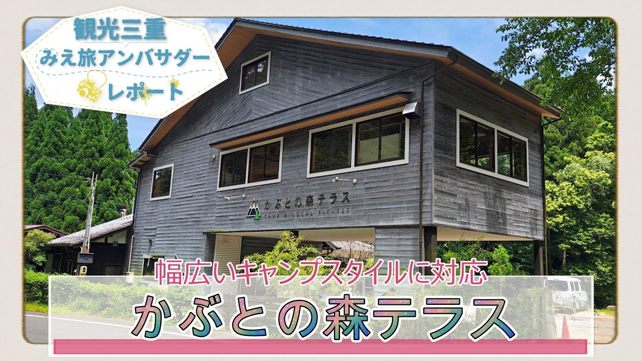 コテージ、オート、野営など様々なキャンプスタイルに対応！「かぶとの森テラス」～観光三重・みえ旅アンバサダーレポート～