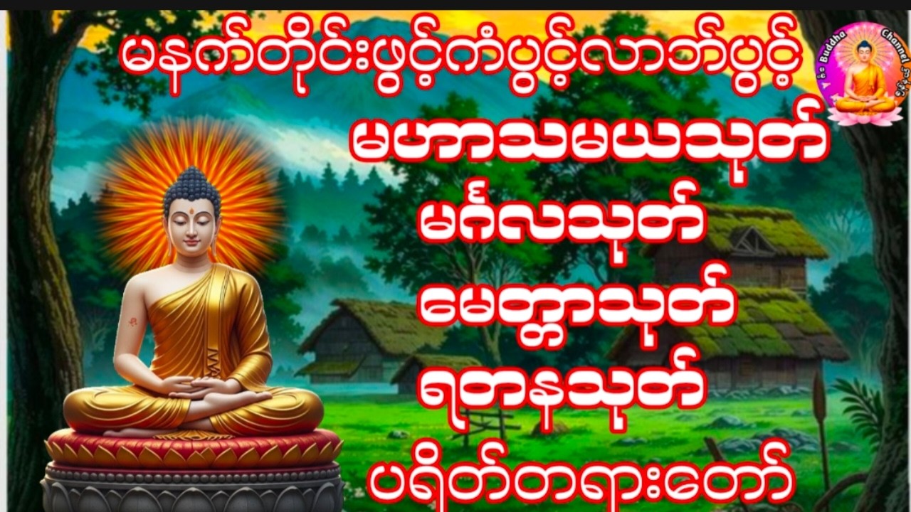 ရတနာမြတ်သုံးပါး၏တန်ခိုးဖြင့်ဘေးအန္တရာယ်အပေါင်းမှကင်းဝေးကြပါစေစီးပွားတိုး၍ချမ်းသာကြပါစေ