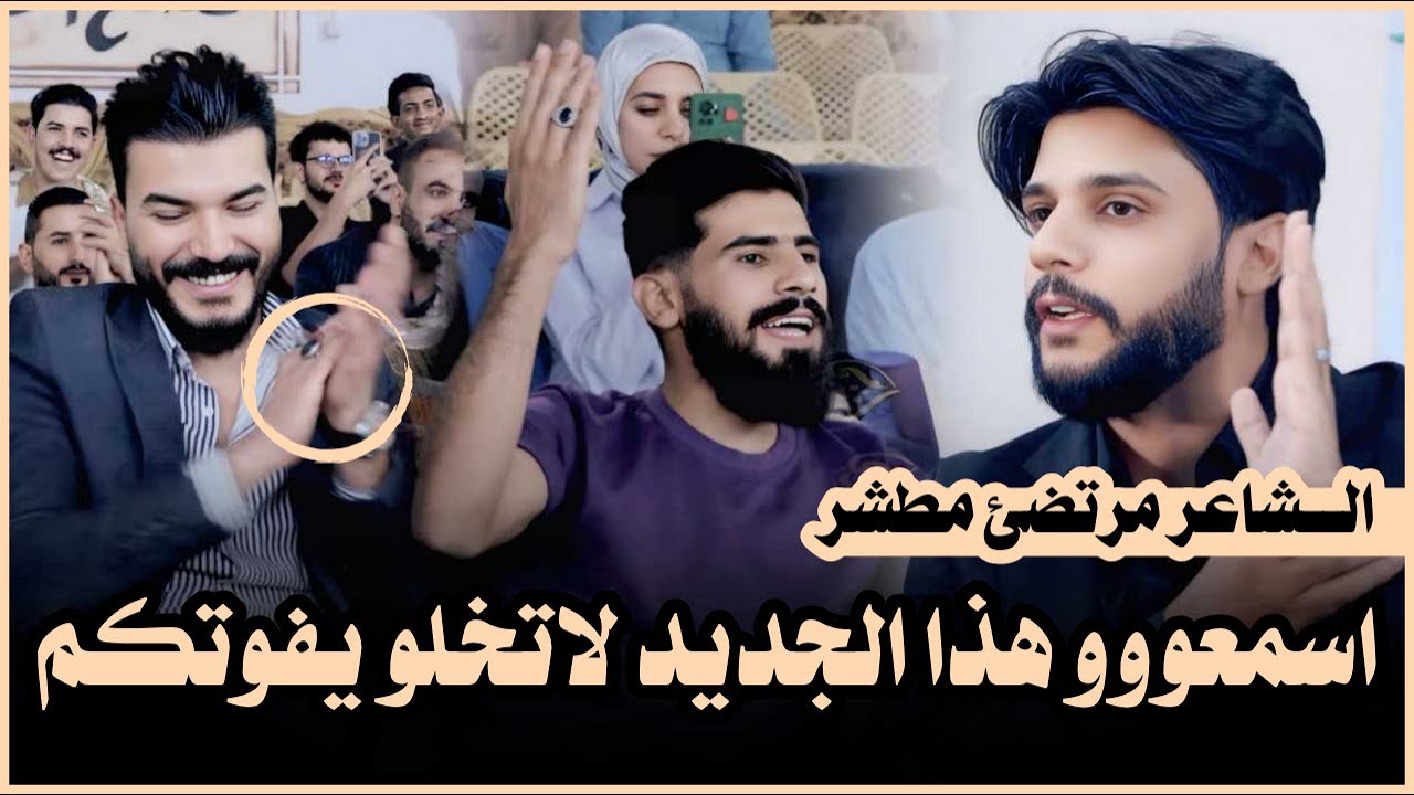 جديد الشاعر مرتضى مطشر في تكريت الله شكد شاعر كبير/ منتدى وطن