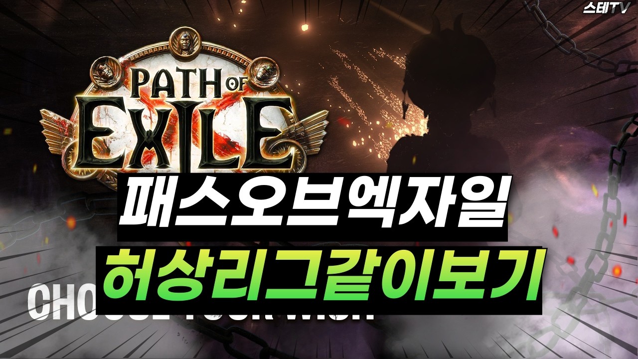 패스오브엑자일1 허상 리그 공개 같이봅시다