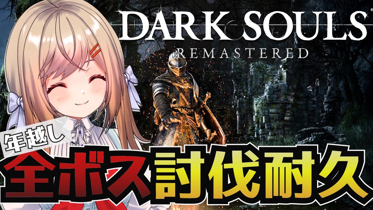 【DARK SOULS】年越しダークソウル全ボス討伐耐久!!無事に新年を迎えられるのかそれより本当に終わるのか…？アクション苦手民月理、頑張ります💪【新人VTuber/#月理ひなこ】