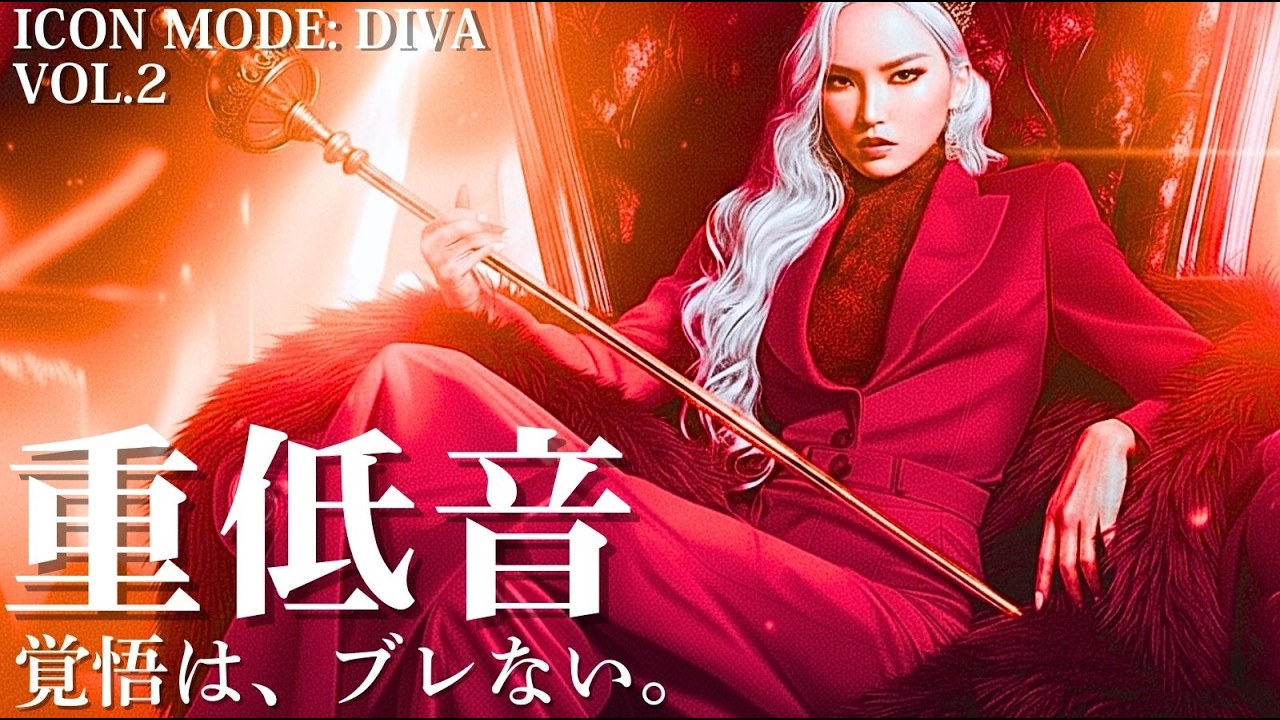 【重低音×HIPHOP】覚悟は、ブレない。— ICON MODE: DIVA Vol.2/洋楽/KPOP/HIPHOP/洋楽メドレー/洋楽MIX/重低音/筋トレ/ランニング/作業用BGM/フェス