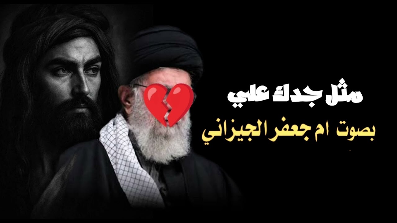 مثل جدك علي بصوت ام جعفر الجيزاني #جديد #2026 #shorts #viralvideo 