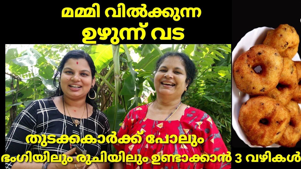 mummy special uzhunnu vada recipe ' 25 വർഷമായി മമ്മി ഉണ്ടാക്കി വിൽക്കുന്ന  വട 'Btech mix mediatips