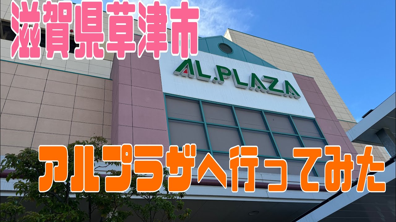 滋賀県草津市、アルプラザへ行ってみた！