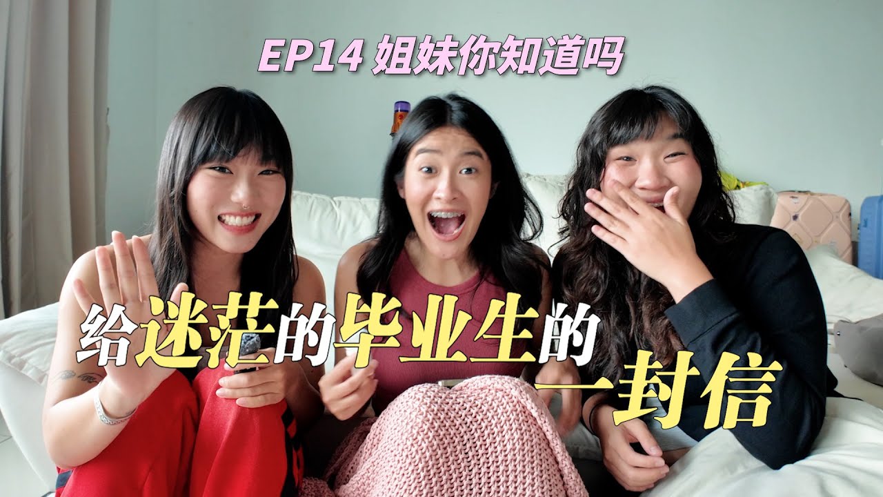 Podcast EP14 姐妹你知道吗？｜十年前的你，有想过现在的自己是这样的吗？给迷茫的毕业生的一封信！