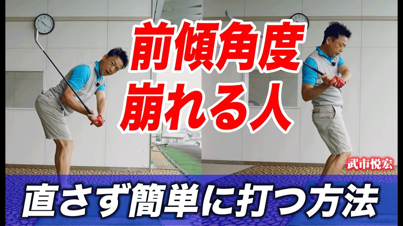 【前傾がキープできない人も簡単にボールが打てる方法！】