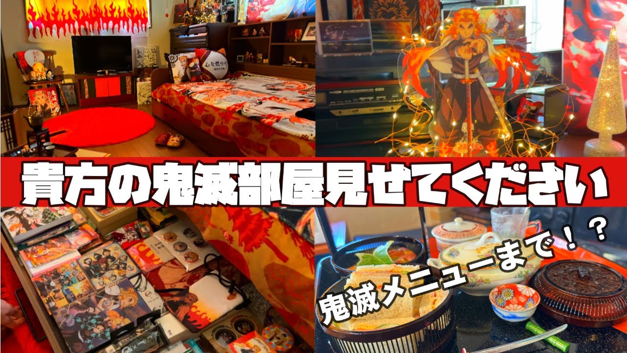 あなたの「鬼滅部屋」見せてください【ゆみさんの炎ルーム】
