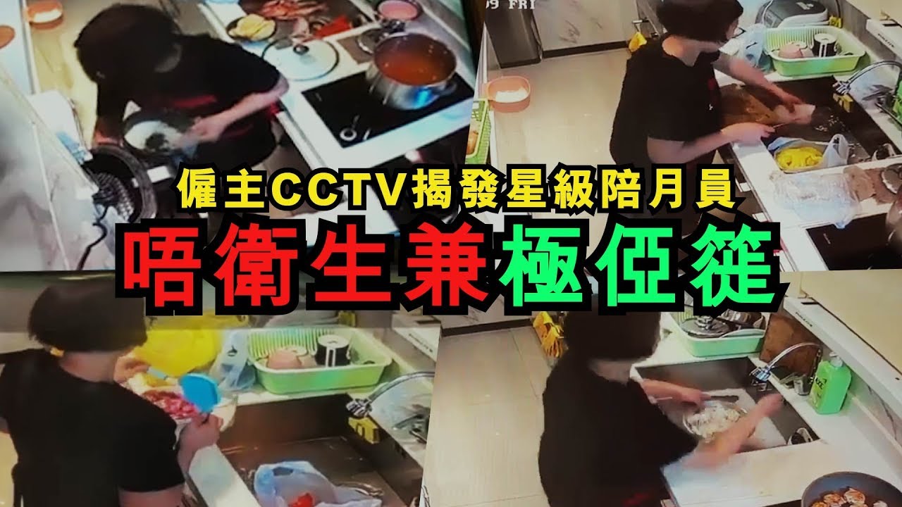 【黑心陪月2汪】僱主CCTV揭發星級陪月員   唔衛生兼極俹簁