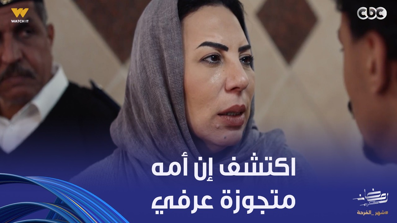 اكتشف إن أمه كانت متجوزة عرفي ومخبية عليه كل السنين دي هيسافر لمدة 13 ساعة عشان يعرف الحقيقة