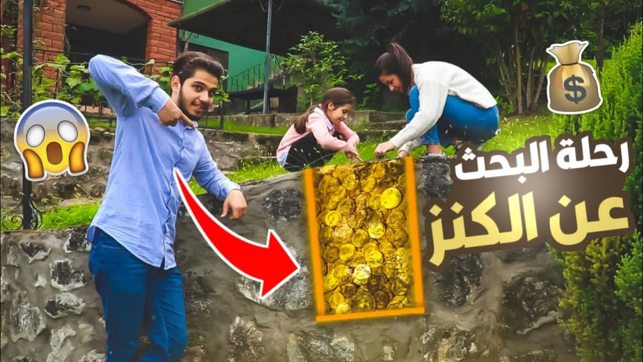 رحلة البحث عن الكنز !💰 || أقوى تحدي بل يوتيوب 📩