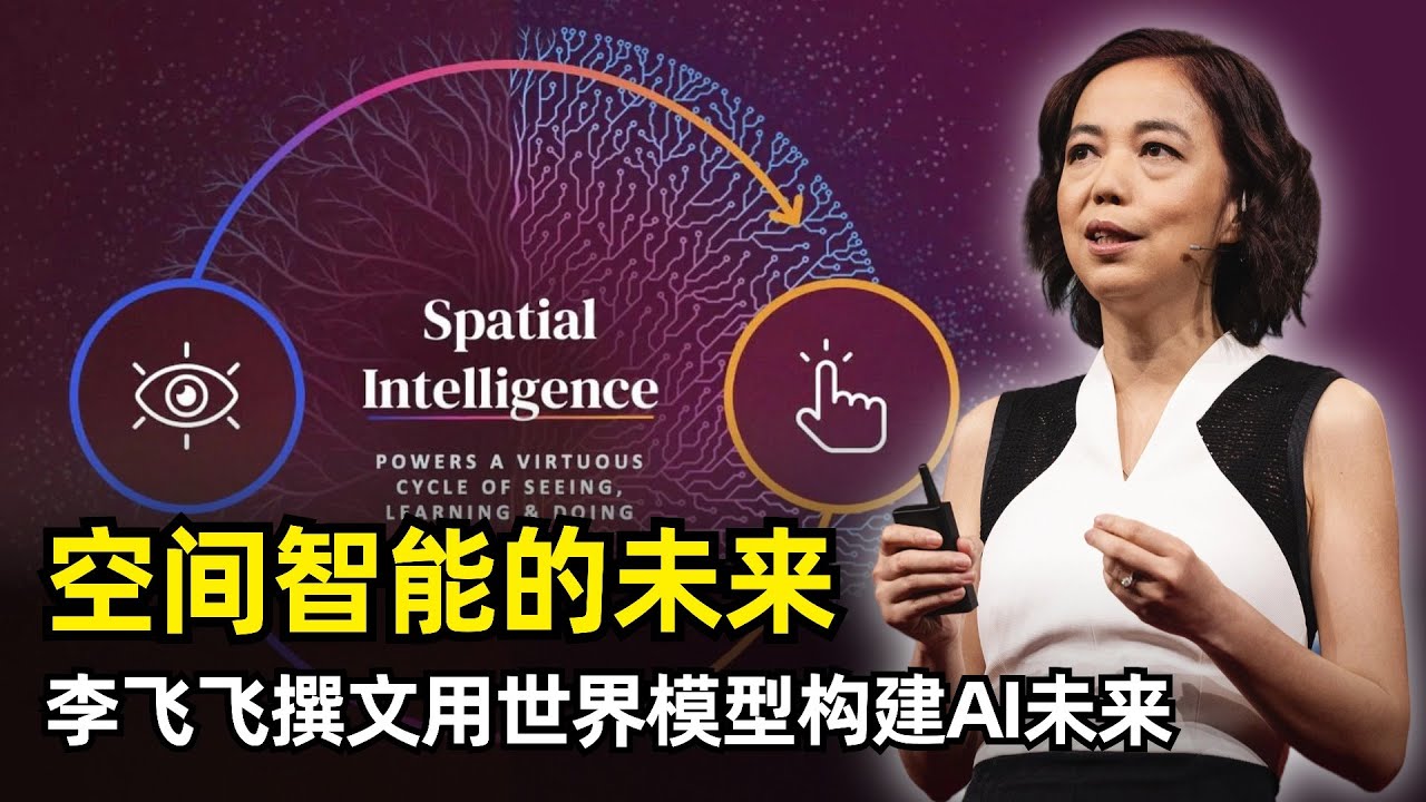 【人工智能】AI的下一个十年是空间智能 | 李飞飞亲自撰文 | 大语言模型的局限 | 构建世界模型 | 生成式 | 多模态 | 交互性 | 三大挑战 | World Labs
