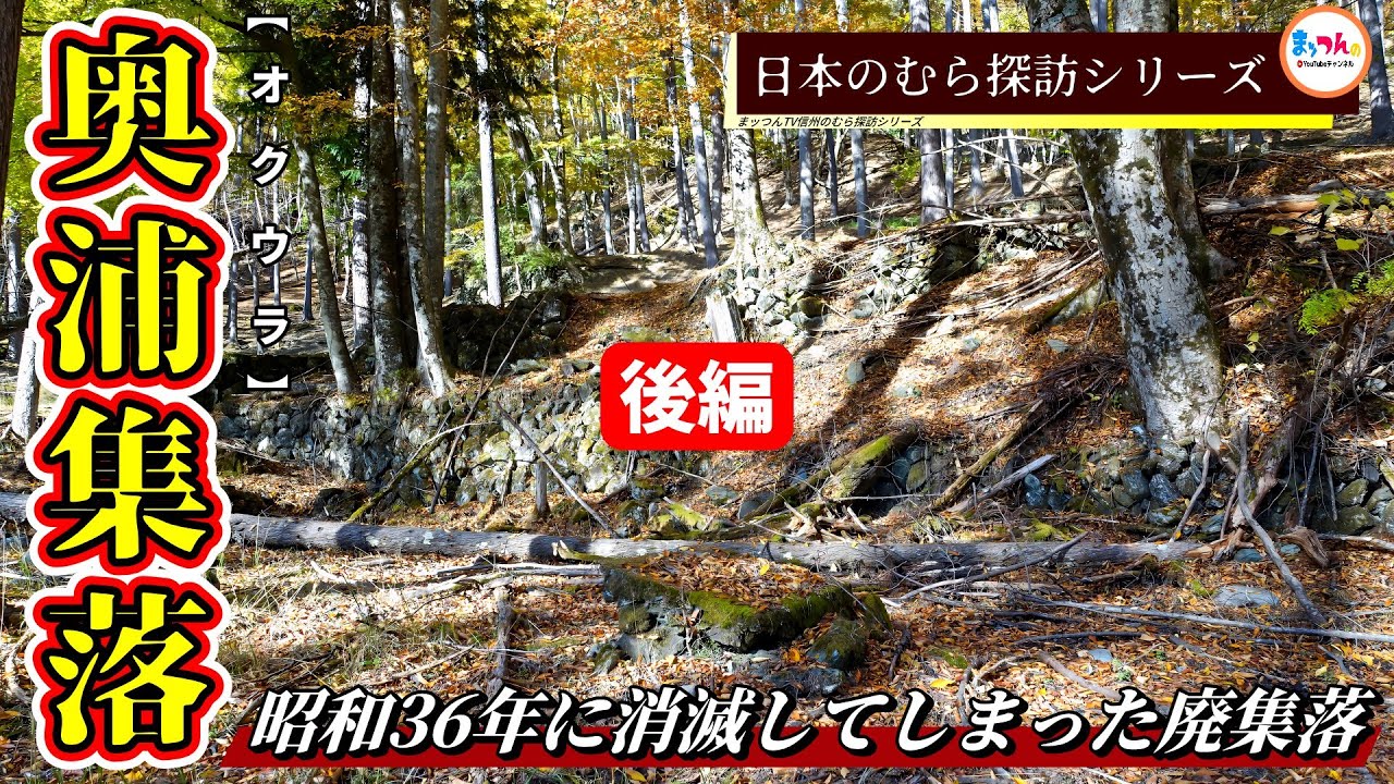 【昭和36年に消滅してしまった廃村集落】奥浦集落 後編【日本のむら探訪】