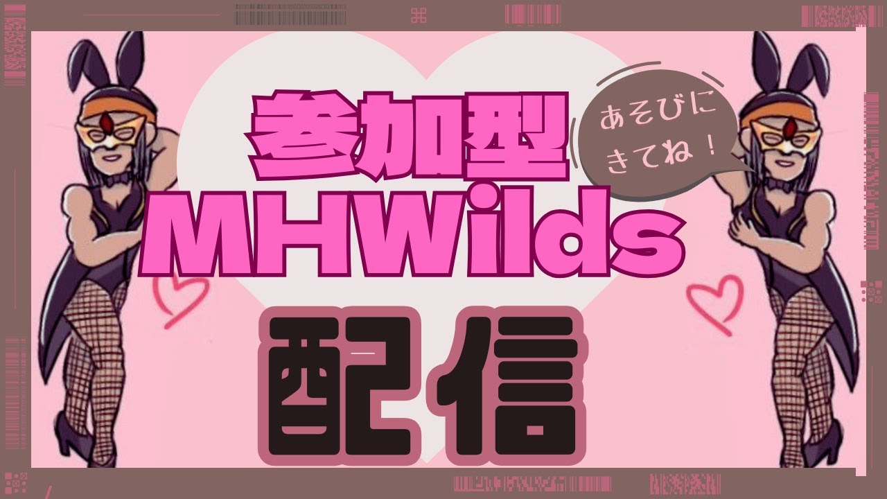 【 PS5/ 参加型/モンハンワイルズ 】ハイサ～イ♪まったり狩り行こうZE‼