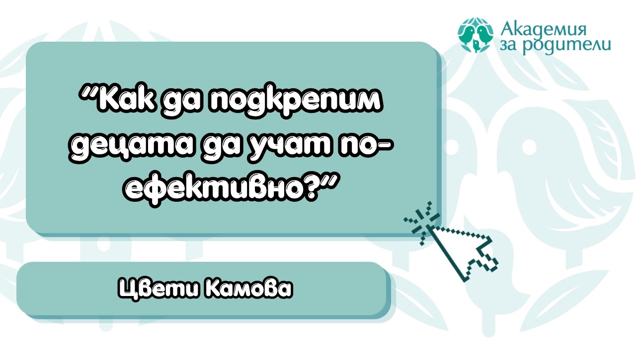 Как да подкрепим децата да учат по-ефективно?