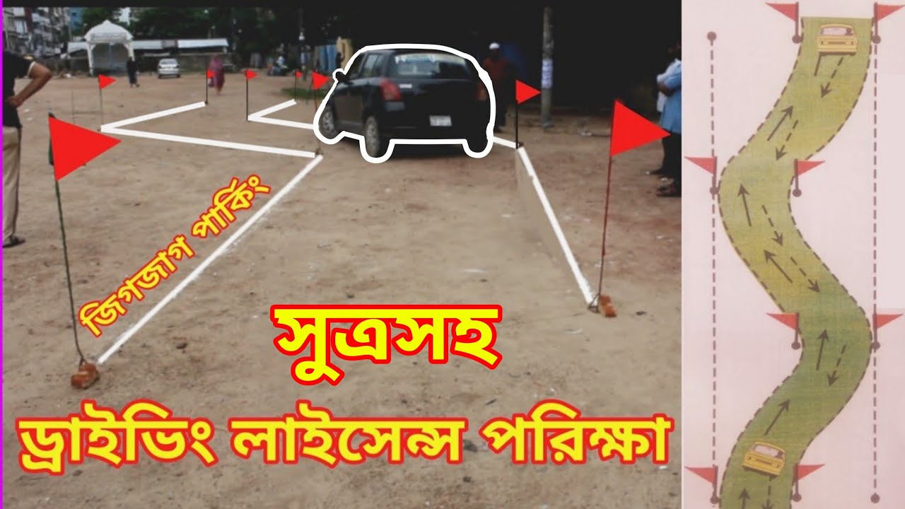 BRTA Car Driving License Practical Test Bangladesh 2025. or কার জিগজাগ পরিক্ষা ২০২৫।