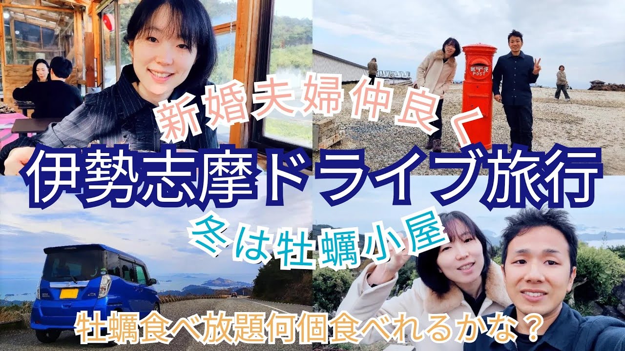 【旅行】新婚夫婦仲良く伊勢志摩ドライブ旅行に行く牡蠣小屋食べ放題！牡蠣何個食べれるかな？【日産ルークス】#nissan#trip#road