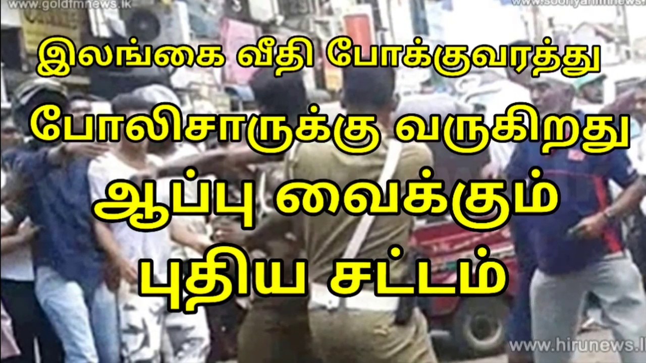 இலங்கையில் வீதி போக்குவரத்து துறையில் புதிய சட்டம் ***